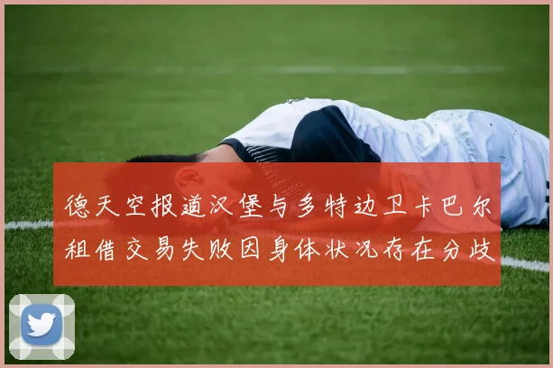 德天空报道汉堡与多特边卫卡巴尔租借交易失败因身体状况存在分歧