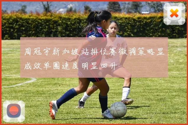 周冠宇新加坡站排位赛微调策略显成效单圈速度明显回升