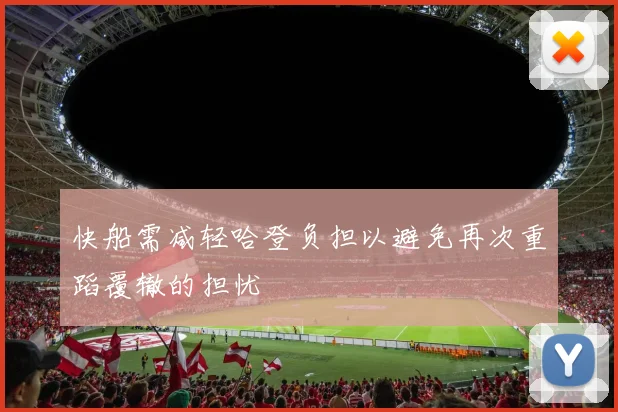 快船需减轻哈登负担以避免再次重蹈覆辙的担忧