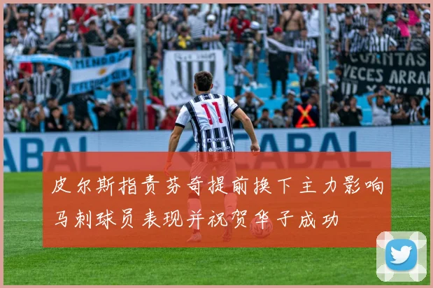 皮尔斯指责芬奇提前换下主力影响马刺球员表现并祝贺华子成功