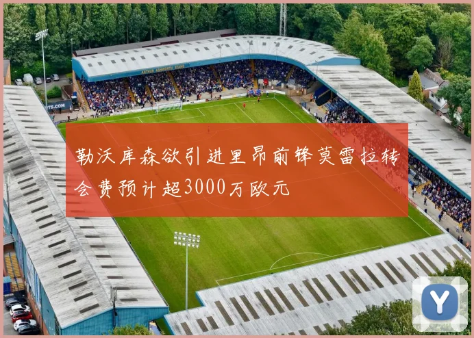 勒沃库森欲引进里昂前锋莫雷拉转会费预计超3000万欧元