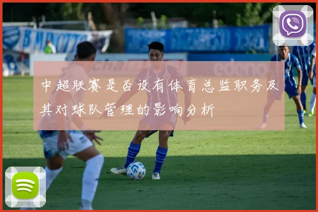 中超联赛是否设有体育总监职务及其对球队管理的影响分析