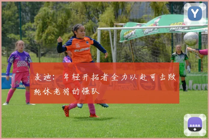 麦迪：年轻开拓者全力以赴可击败轮休老将的强队