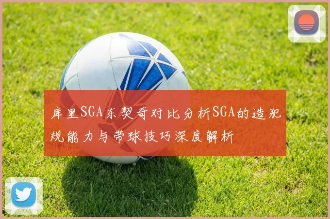 库里SGA东契奇对比分析SGA的造犯规能力与带球技巧深度解析