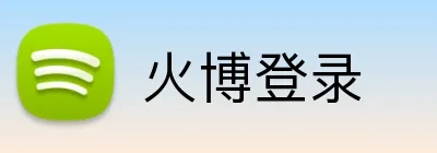火博登录 Logo